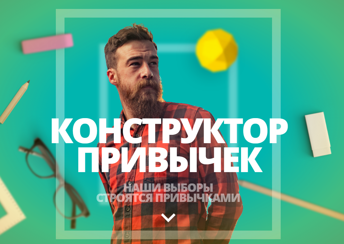 Конструктор привычек - Даров (2017)_0.png